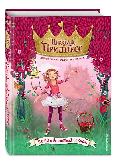 Кими и вишнёвый секрет (выпуск 1) - фото 3