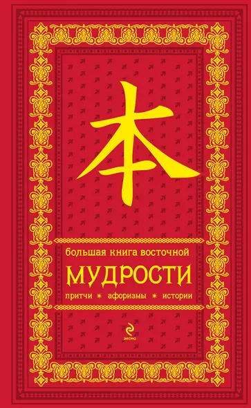 Большая книга восточной мудрости . Притчи. Афоризмы. Истории - фото 1