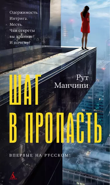 Шаг в пропасть - фото 1