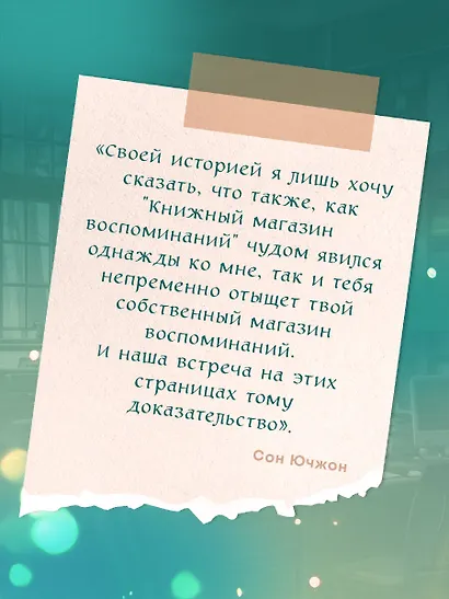 Книжный магазин воспоминаний. Что бы вы изменили, если бы могли вернуться в прошлое? - фото 10