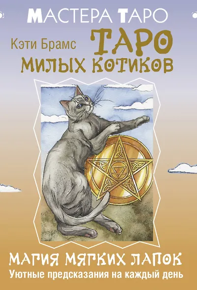 Таро милых котиков. Магия мягких лапок. Уютные предсказания на каждый день - фото 1