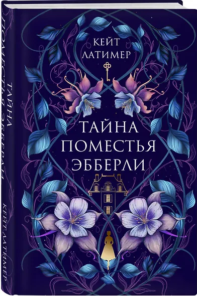 Комплект из 2-х книг: Тайна поместья Эбберли + Пропавшая книга Шелторпов - фото 4