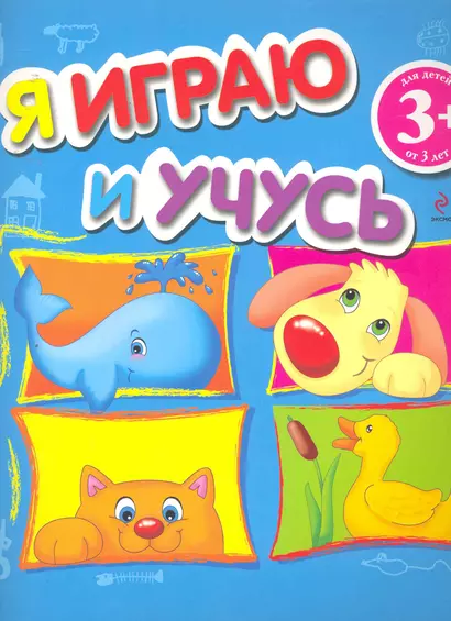 3+ Я играю и учусь - фото 1