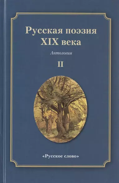 Русская поэзия XIX века: Антология. Том 2 - фото 1