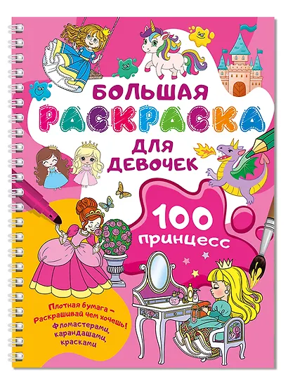 100 принцесс. Большая раскраска для девочек - фото 3