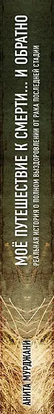 Моя победа над раком. (ISBN 978-5-699-63462-0 в переплете "Моё путешествие к смерти... и обратно") - фото 4