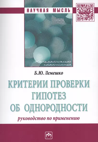 Критерии проверки гипотез об однородности. Руководство по применению. Монография - фото 1