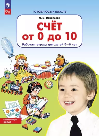 Счет от 0 до 10. Рабочая тетрадь для детей 5-6 лет - фото 1