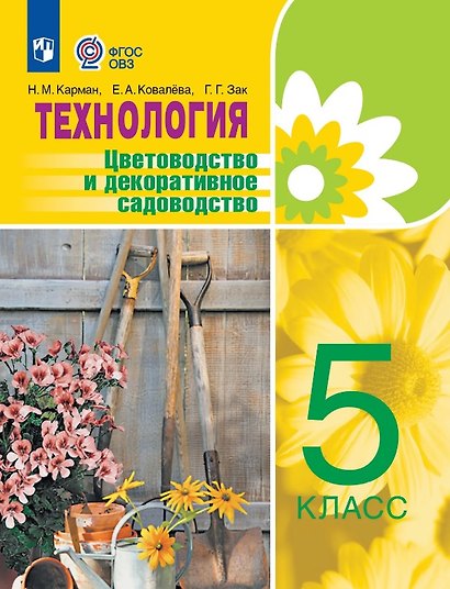 Технология. 5 класс. Цветоводство и декоративное садоводство. Учебник (для обучающихся с интеллектуальными нарушениями) - фото 1