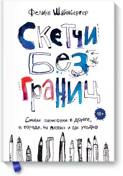 Скетчи без границ. Смелые зарисовки в дороге, в городе, на пляже и где угодно - фото 1