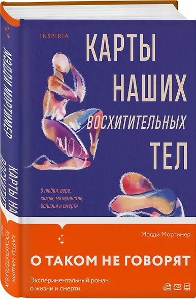 Карты наших восхитительных тел - фото 3