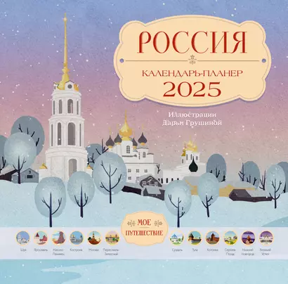 Россия. Мое путешествие. Календарь-планер на 2025 год - фото 1