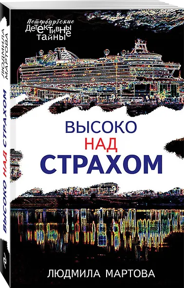 Высоко над страхом - фото 3