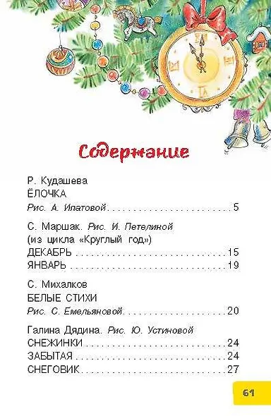 В лесу родилась ёлочка. Новогодние стихи и песенки - фото 3