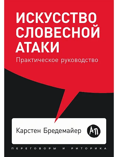 Искусство словесной атаки: Практическое руководство - фото 1