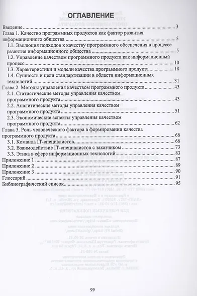 Управление качеством программного продукта. Учебное пособие для СПО - фото 2
