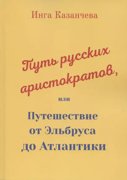 Путь русских аристократов, или Путешествие от Эльбруса до Атлантики - фото 1