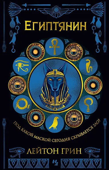 Египтянин - фото 1