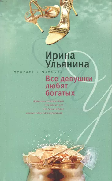 Все девушки любят богатых (мягк)(Мужчина и женщина). Ульянина И. (ЦП) - фото 1