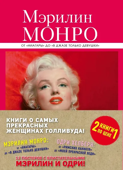 Книги о самых прекрасных женщинах Голливуда: Мэрилин Монро. Одри Хепберн (комплект из 2-х книг) - фото 1