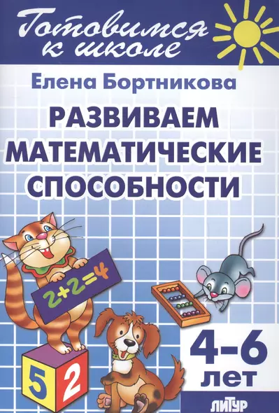 Развиваем математические способности (для детей 4-6 лет) - фото 1