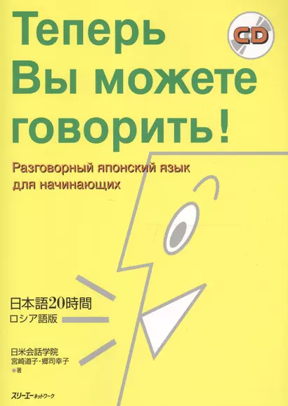 Now Youre Talking! - Book with CD (Russian Edition) / Теперь Вы можете говорить! Самоучитель японского языка для начинающих - Русско-японское издание - фото 1