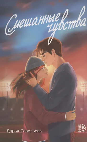 Смешанные чувства - фото 1