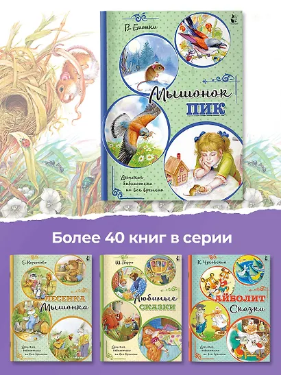 Мышонок Пик - фото 7