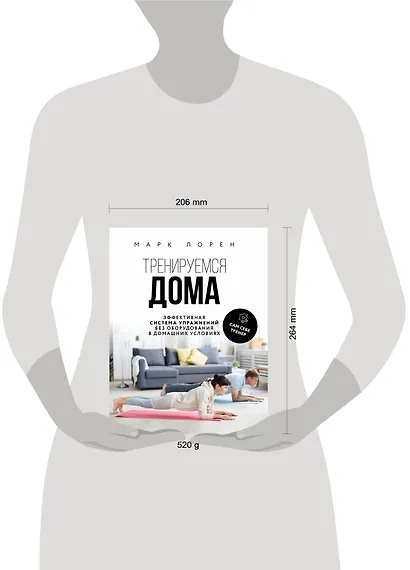 Тренируемся дома. Эффективная система упражнений без оборудования в домашних условиях - фото 4