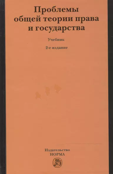 Проблемы общей теории права и государства : учебник / - 2-е изд.пересмотр. - фото 1
