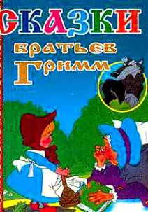 Сказки братьев Гримм (ВГуС) (2 вида) - фото 1