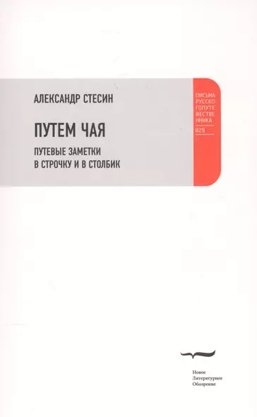 Путем чая. Путевые заметки в строчку и в столбик - фото 1