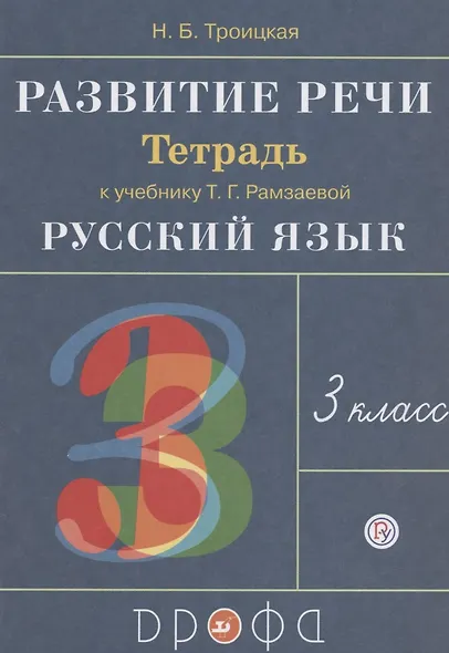 Русский язык. 3 класс. Развитие речи. Рабочая тетрадь (6,7 изд.) - фото 2