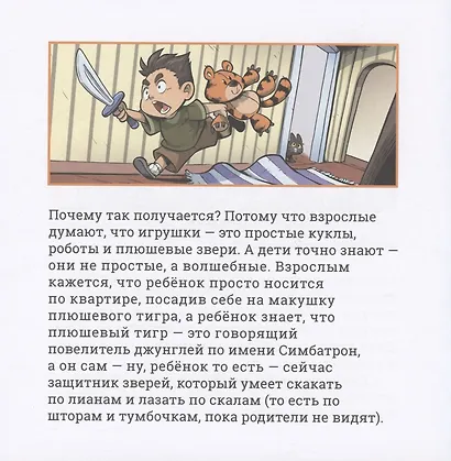 Громада. Плюшевый и опасный. Сторибук - фото 3