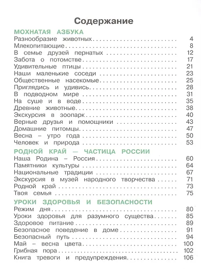 Окружающий мир. 1 класс. Учебное пособие. В 2 частях. Часть 2 - фото 2