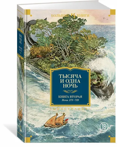Тысяча и одна ночь. Книга 2. Ночи 271-719 - фото 3