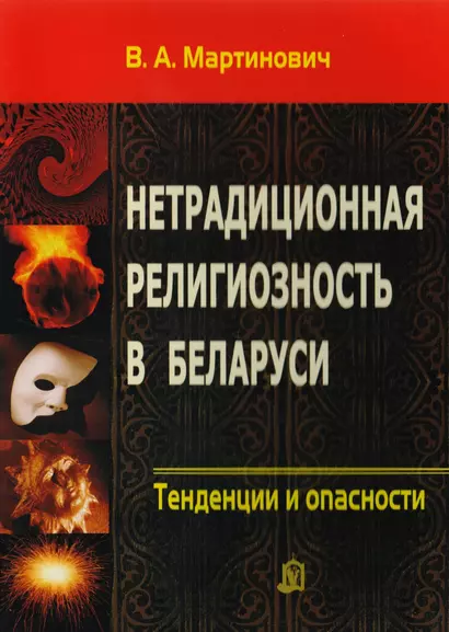 Нетрадиционная религиозность в Беларуси. Тенденции и опасности - фото 1