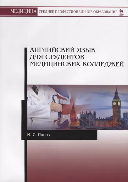 Английский язык для студентов медицинских колледжей. Учебно-методическое пособие - фото 1