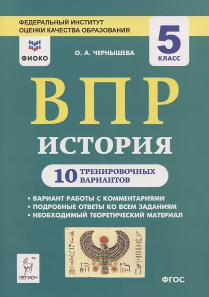 ВПР. История. 5 класс. 10 тренировочных вариантов - фото 1