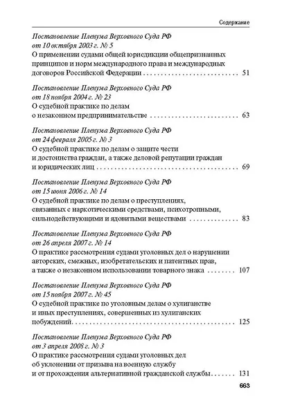 Сборник постановлений Пленума Верховного Суда Российской Федерации по уголовным делам: вопросы применения уголовного законодательства - фото 3