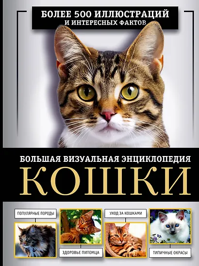 Кошки. Большая визуальная энциклопедия - фото 1