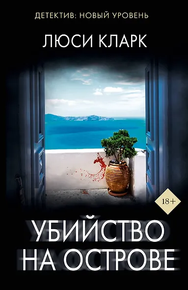 Убийство на острове - фото 1