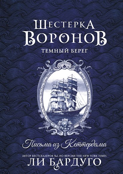 Шестерка воронов. Темный берег: письма из Кеттердама - фото 1