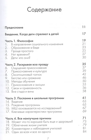 Прикосновение в школах. Новая стратегия защиты от травли в детских коллективах - фото 2