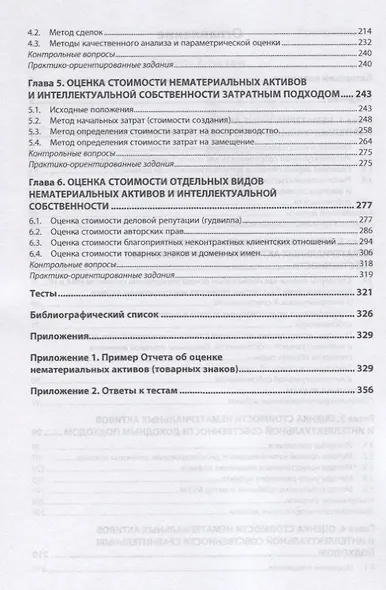 Оценка стоимости нематериальных активов и интеллектуальной собственности. Учебник - фото 3