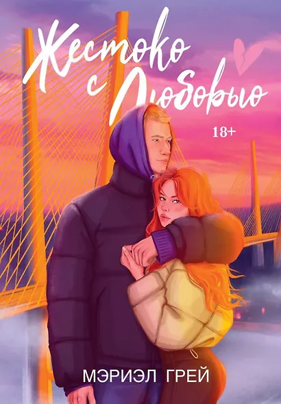 Жестоко с любовью - фото 1