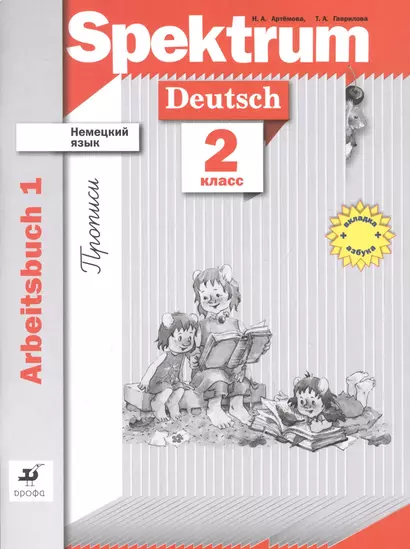 Немецкий язык. Spektrum. 2 класс. Рабочая тетрадь. Прописи. Часть 1 (+ вкладка азбука) - фото 1