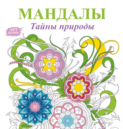 Мандалы. Тайны природы - фото 1