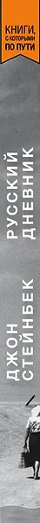 Стейнбек. Русский дневник (покет) - фото 5