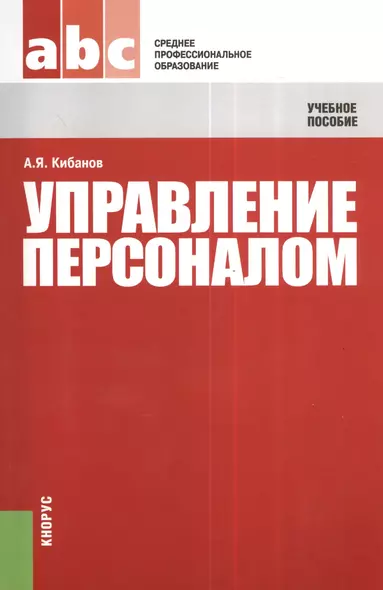 Управление персоналом: Учебное пособие - фото 1